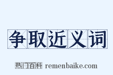 争取近义词是什么意思的图片